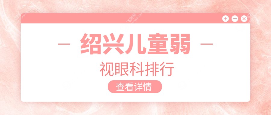 绍兴儿童弱视眼科排行