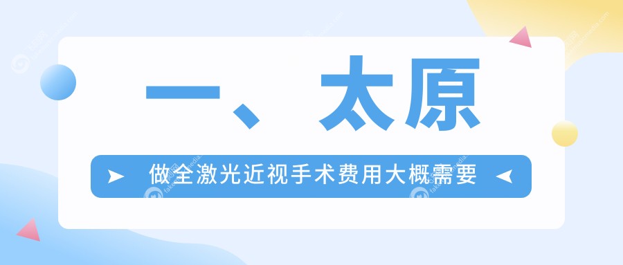 一、太原做全激光近视手术费用大概需要多少钱？揭秘2025太原全激光近视手术收费表