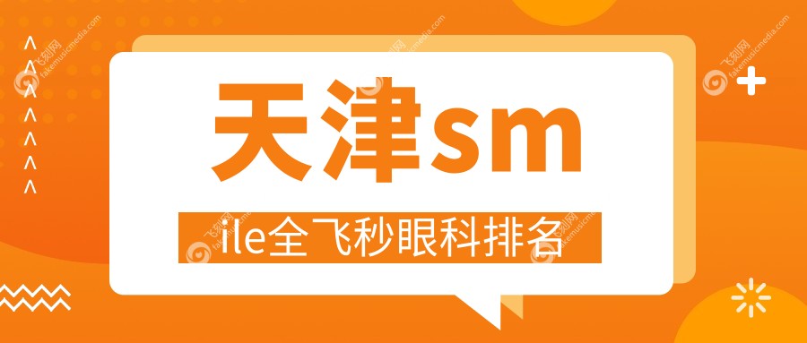 天津smile全飞秒眼科排名