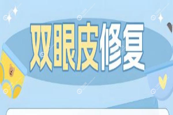 2025十大修复双眼皮医生排名:杜园园