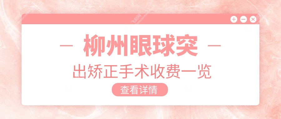 柳州眼球突出矫正手术收费一览