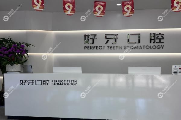 苏州好牙口腔门诊部2