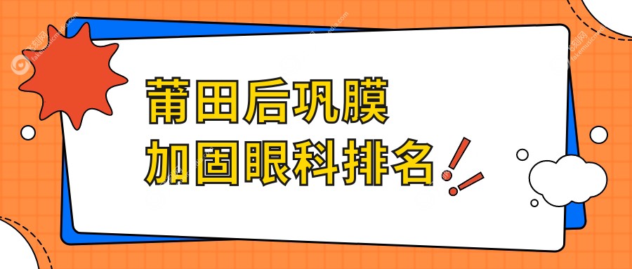 莆田后巩膜加固眼科排名