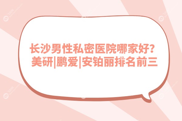 长沙男性私密医院哪家好