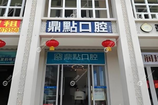 海口鼎点口腔种牙技术怎么样?当天用牙+终 身质保!种植牙3999元起,不报销