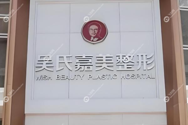 昆明吴氏嘉美医生介绍