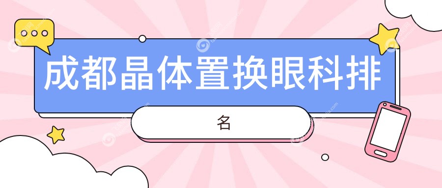 成都晶体置换眼科排名