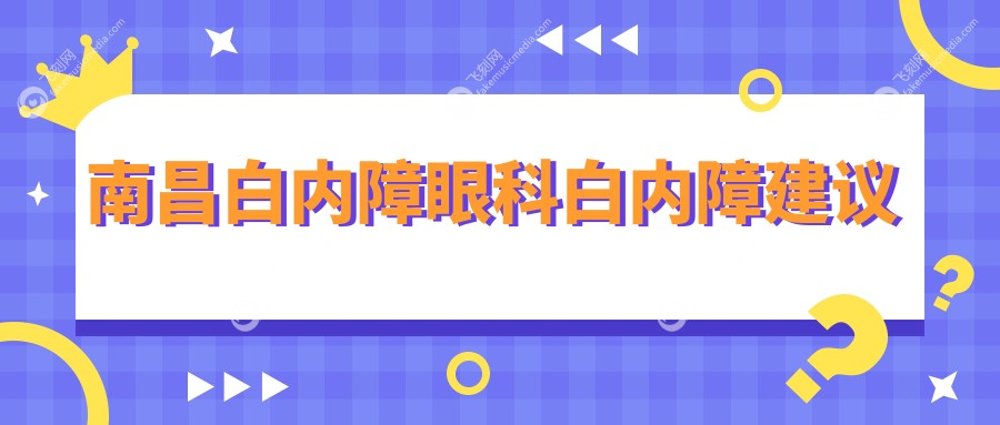 南昌白内障眼科白内障建议