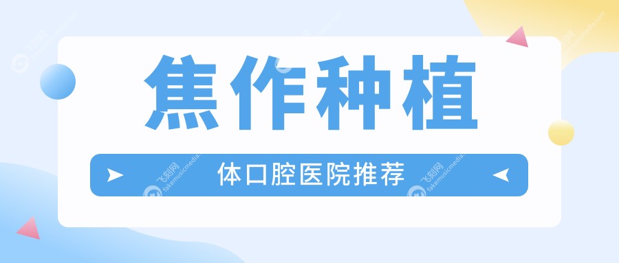 焦作种植体口腔医院推荐