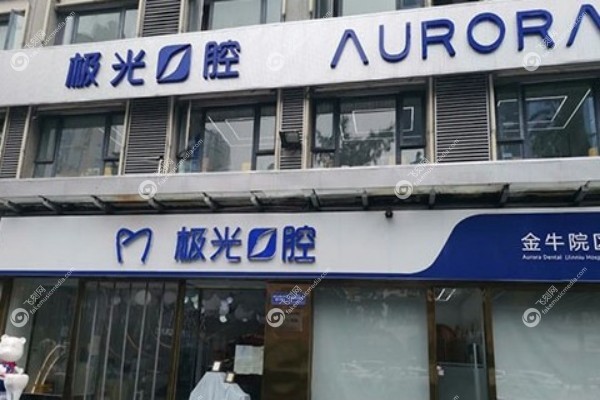 成都极光口腔医生介绍1.jpg