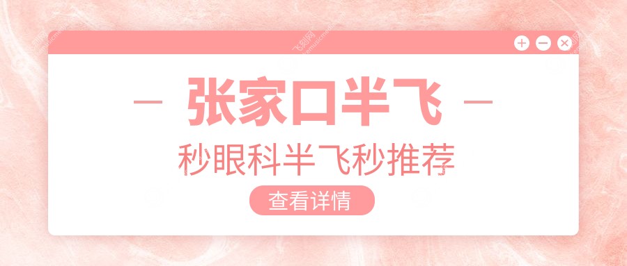 张家口半飞秒眼科半飞秒推荐