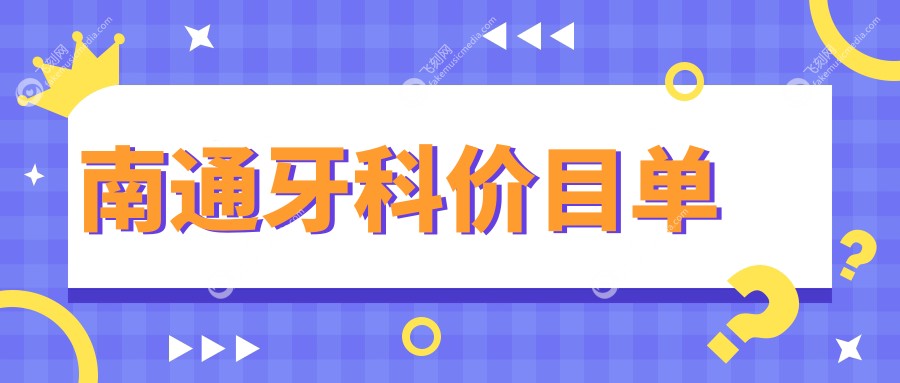 南通牙科价目单