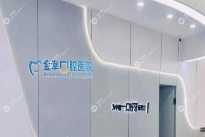 岳阳金幸口腔医院