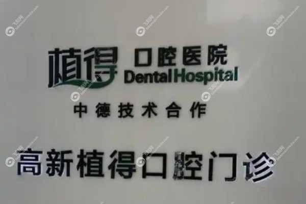 郑州植得口腔医院