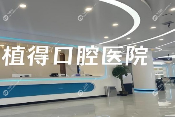 郑州植得口腔医院