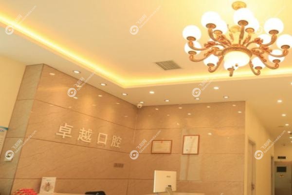 郑州卓越口腔门诊部.jpg