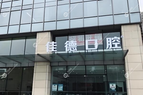 合肥佳德口腔种植牙价格表揭秘！2280元起种好牙,附5大院区地址