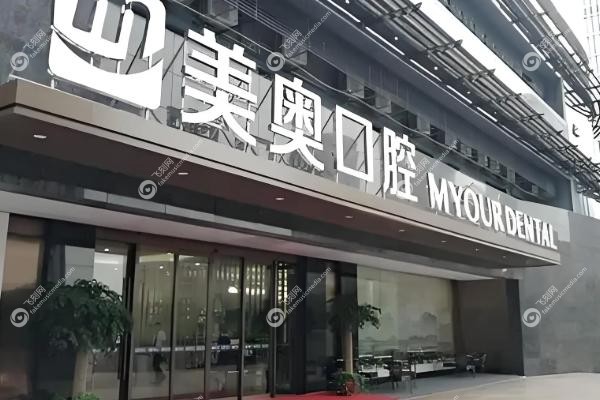 杭州美奥口腔医院