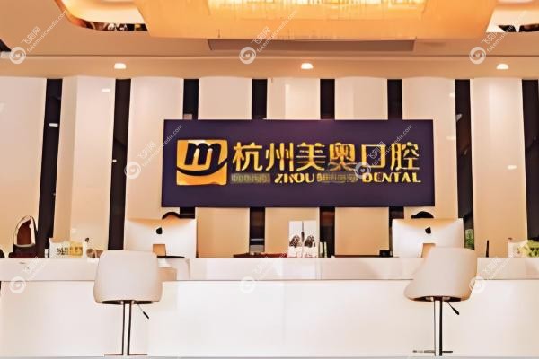 杭州美奥口腔医院