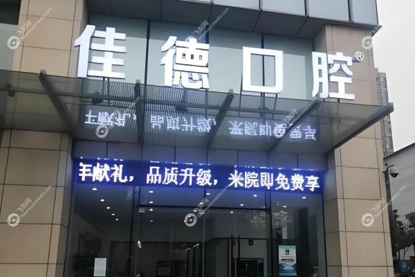合肥佳德口腔种植牙价格表揭秘！2280元起种好牙,附5大院区地址3