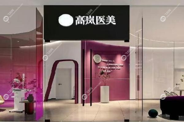 大连高岚医疗美容门诊部.jpg