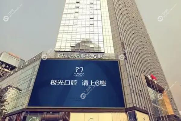 成都极光口腔医院简介
