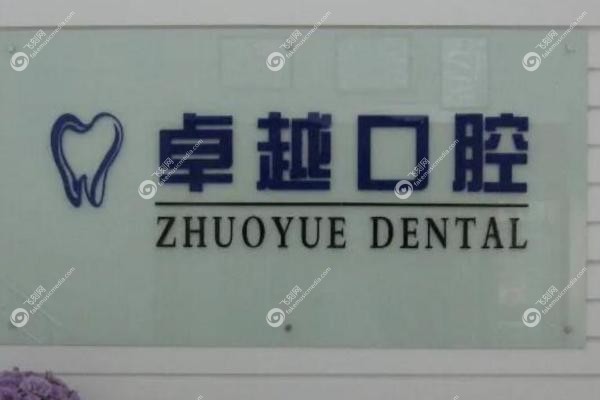 郑州卓越口腔门诊部.jpg