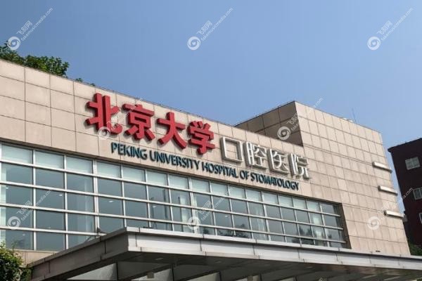 北大口腔正畸科哪个医生好?周彦恒/李巍然/贾绮林等5位医生,附正畸费用明细2