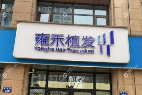 雍禾植发医院收费价格表.jpg