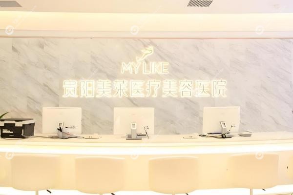 贵阳美莱医疗美容医院刘照2