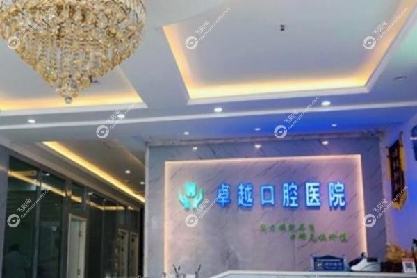 郑州卓越口腔门诊部.jpg