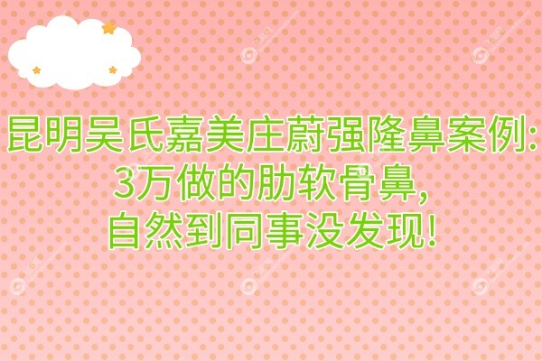 昆明吴氏嘉美庄蔚强隆鼻实例