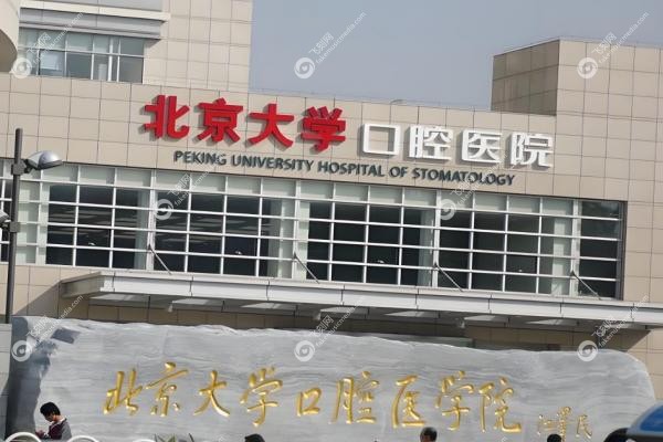 北大口腔正畸科哪个医生好?周彦恒/李巍然/贾绮林等5位医生,附正畸费用明细