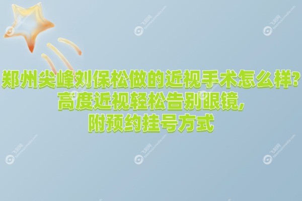 刘保松做的近视手术怎么样