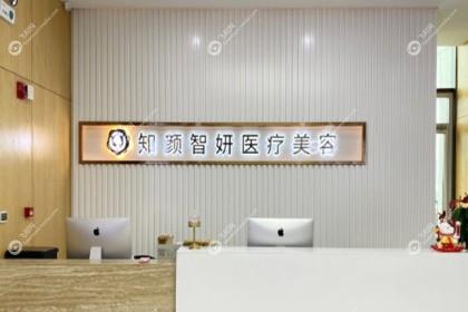 青岛知颜智妍医疗美容门诊部