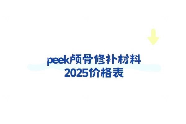 peek颅骨修补材料2025价格表