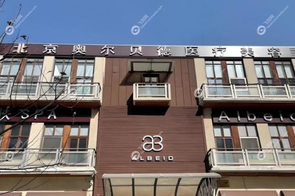 北京奥尔贝德医疗美容门诊部2