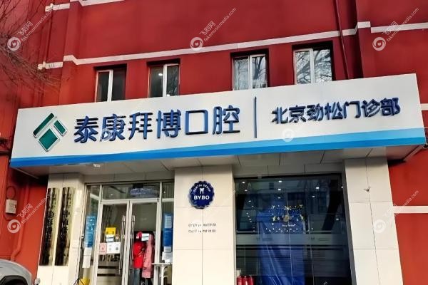 北京泰康拜博口腔医院地址在哪？17家地址曝光(含东城/朝阳/中关村...)2