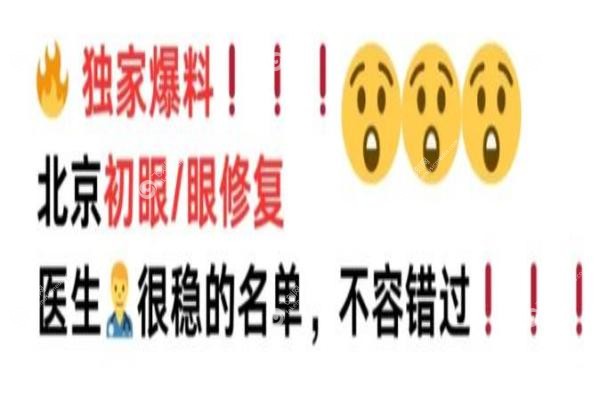 北京眼修复医生排名前十名:张冰洁/师丽丽/魏志香等拯救失败双眼皮