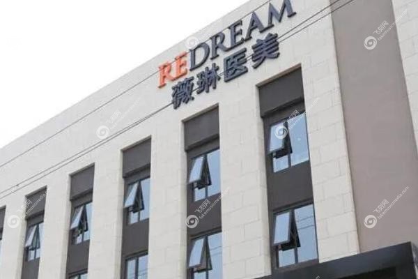 上海薇琳医疗美容医院.jpg