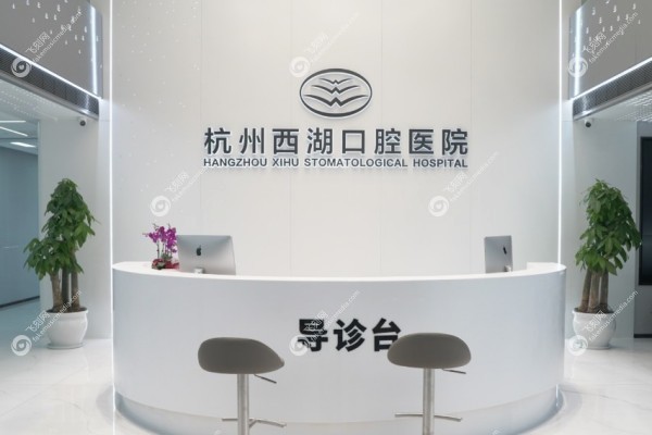 杭州西湖口腔医院种牙怎么样2.jpg