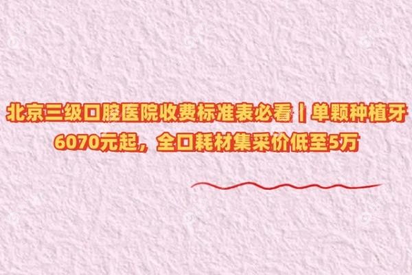 北京③级口腔医院收费标准表