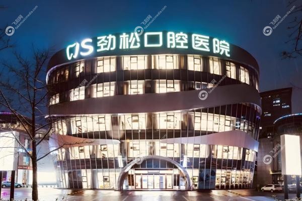 北京劲松口腔医院价目表查询：种牙1880元起,矫正8800元起!3