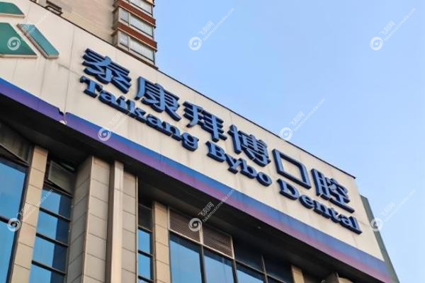 北京泰康拜博口腔医院地址在哪？17家地址曝光(含东城/朝阳/中关村...)