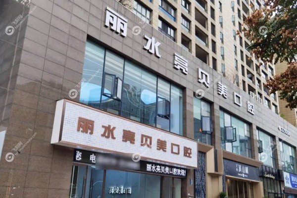 丽水亮贝美口腔医院怎么样kouqiang.fakemusicmedia.com