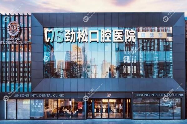 北京劲松口腔医院价目表查询：种牙1880元起,矫正8800元起!2