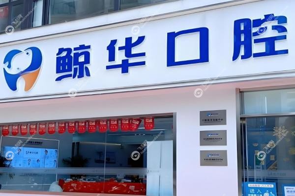 昆山鲸华口腔门诊部孙建壮2