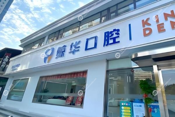 昆山鲸华口腔门诊部孙建壮1