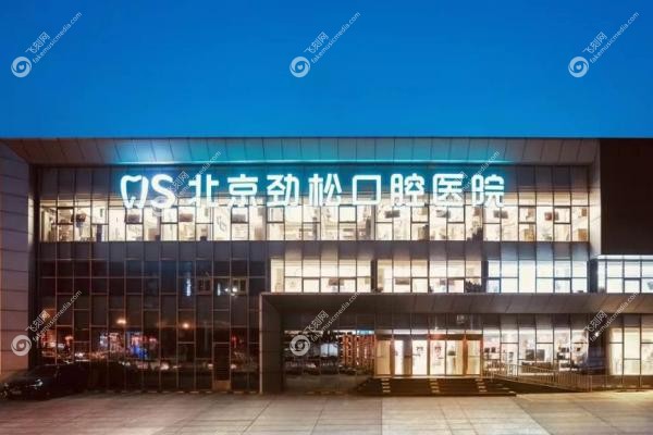 北京劲松口腔医院价目表查询：种牙1880元起,矫正8800元起!1