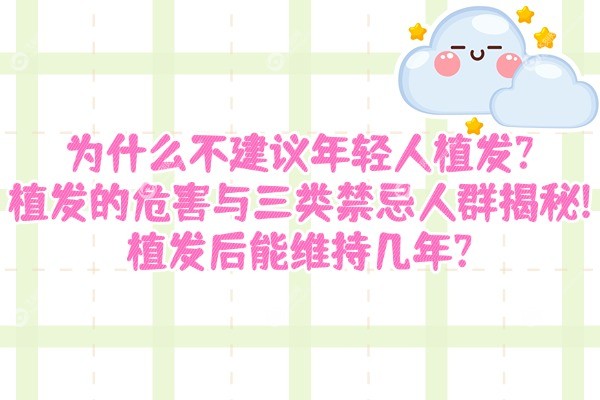 为什么不建议年轻人植发